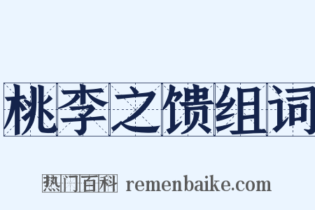 桃李之馈组词是什么意思的图片